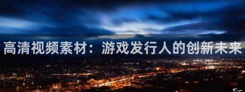 pp电子服装：高清视频素材：游戏发行人的创新未来