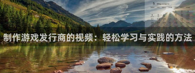 pp电子子文化游戏：制作游戏发行商的视频：轻松学习与实践的方法