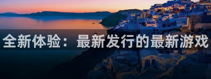 pp电子官网注册地址查询官网：全新体验：最新发行的最新游戏