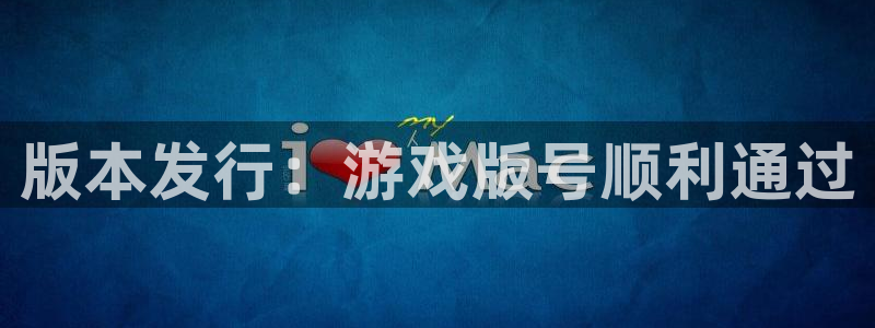 江苏pp电子智得新材料有限公司：版本发行：游戏版号顺利通过