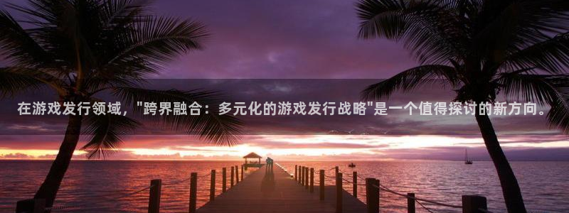 pp电子超纯啤酒怎么样：在游戏发行领域，\